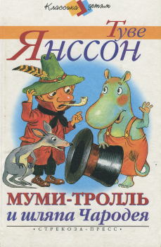 Обложка книги - Муми-тролль и шляпа Чародея - Туве Марика Янссон