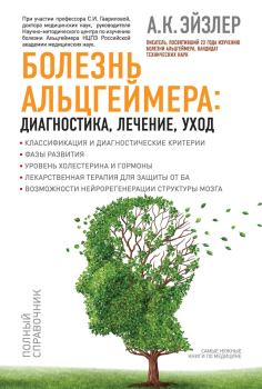Книга - Болезнь Альцгеймера: диагностика, лечение, уход. Аркадий Кальманович Эйзлер - читать в Litvek