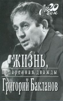 Обложка книги - Жизнь, подаренная дважды - Григорий Яковлевич Бакланов