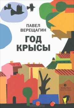 Книга - Год крысы. Павел Верещагин - читать в Litvek