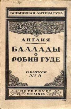 Книга - Баллады о Робин Гуде. Автор неизвестен - прочитать в Litvek
