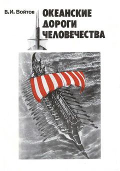 Обложка книги - Океанские дороги человечества - Виталий Иванович Войтов
