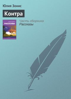 Книга - Контра. Юлия Зонис - прочитать в Litvek