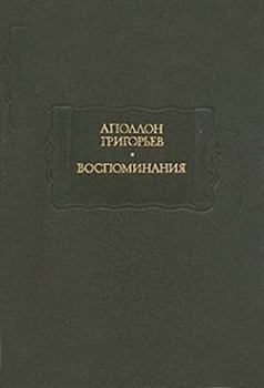 Обложка книги - Мои литературные и нравственные скитальчества - Аполлон Александрович Григорьев