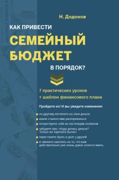 Обложка книги - Как привести семейный бюджет в порядок - Николай Додонов