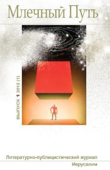 Книга - Млечный Путь №1 (1) 2012.  Коллектив авторов - читать в Litvek