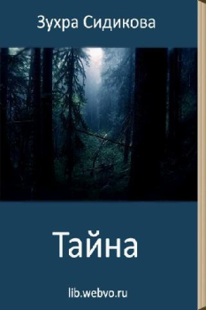 Книга - Тайна. Зухра Сидикова - читать в Litvek