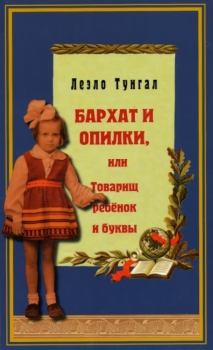 Книга - Бархат и опилки, или Товарищ ребёнок и буквы. Леэло Феликсовна Тунгал - читать в Litvek
