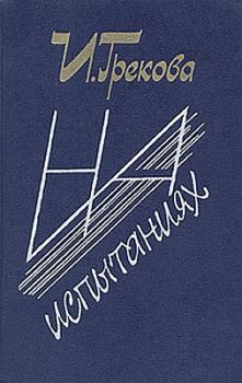 Обложка книги - Авторский сборник «На испытаниях» - И Грекова