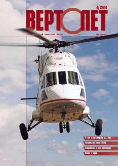 Обложка книги - Вертолет, 2004 №4 -  Журнал «Вертолёт»