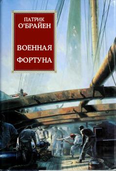 Книга - Военная фортуна. Патрик О`Брайан - прочитать в Litvek