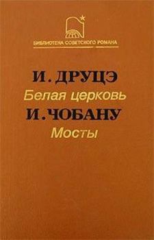 Книга - Мосты. Ион Чобану - читать в Litvek