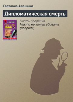 Обложка книги - Дипломатическая смерть - Светлана Алёшина