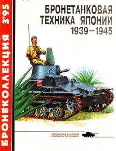 Обложка книги - Бронетанковая техника Японии 1939 - 1945 - Семён Леонидович Федосеев