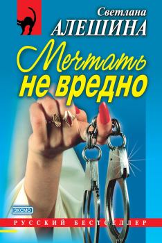 Обложка книги - Мечтать не вредно (сборник) - Светлана Алёшина