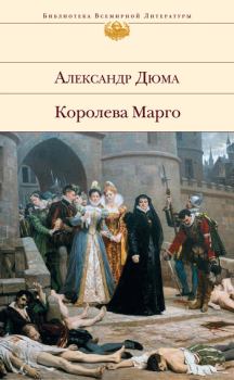 Книга - Королева Марго. Александр Дюма - читать в Litvek