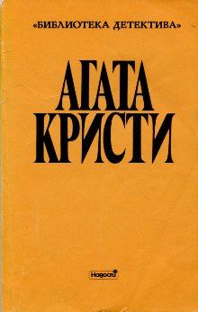Обложка книги - Керинейская лань - Агата Кристи