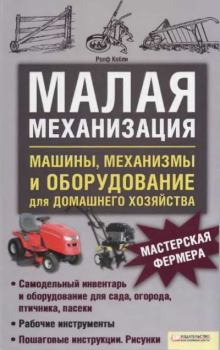 Книга - Малая механизация. Ролф Кобли - читать в Litvek