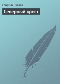 Книга - Северный крест. Георгий Иванович Чулков - читать в Litvek