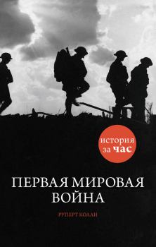 Обложка книги - Первая мировая война - Руперт Колли