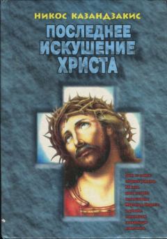 Обложка книги - Последнее искушение Христа (др. перевод) - Никос Казандзакис