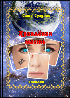 Обложка книги - Краплёная масть - Александр Суздаль