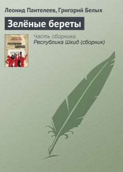 Обложка книги - Зелёные береты - Леонид Пантелеев