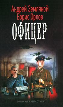Обложка книги - Офицер - Борис Львович Орлов