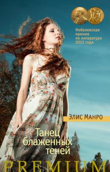 Книга - Танец блаженных теней (сборник). Элис Манро - читать в Litvek