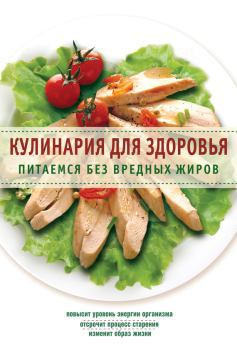 Книга - Кулинария для здоровья. Питаемся без вредных жиров.  Сборник рецептов - читать в Litvek