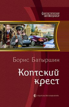 Книга - Коптский крест. Борис Борисович Батыршин - читать в Litvek