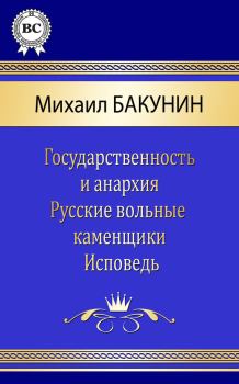Книга - Сочинения. Михаил Александрович Бакунин - прочитать в Litvek