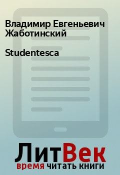 Книга - Studentesca. Владимир Евгеньевич Жаботинский - читать в Litvek