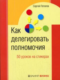 Книга - Как делегировать полномочия. 50 уроков на стикерах. Сергей Потапов - прочитать в Litvek
