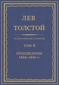 Книга - Полное собрание сочинений. Том 3. Произведения 1852–1856. Лев Николаевич Толстой - читать в Litvek