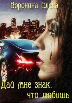 Обложка книги - Дай мне знак, что любишь (СИ) - Елена Воронина
