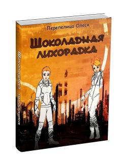 Обложка книги - Шоколадная лихорадка (СИ) - Олеся Перепелица