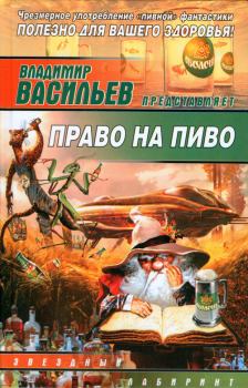 Книга - Право на пиво. Владимир Борисович Данихнов - читать в ЛитВек