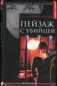 Обложка книги - Пейзаж  с убийцей - Светлана Чехонадская