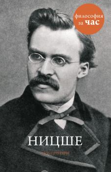 Книга - Ницше. Пол Стретерн - прочитать в Litvek