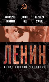 Обложка книги - Ленин. Вождь мировой революции (сборник) - Фридрих Платтен