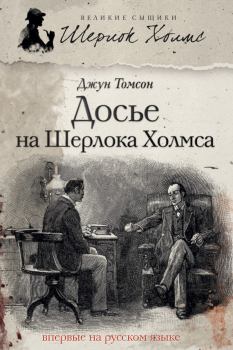 Обложка книги - Досье на Шерлока Холмса - Джун Томсон