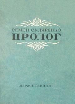 Книга - Пролог. Семен Дмитрович Скляренко - читать в Litvek