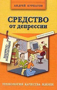 Книга - Средство от депрессии. Андрей Владимирович Курпатов - читать в Litvek