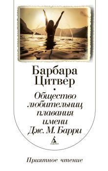 Книга - Общество любительниц плавания имени Дж. М. Барри. Барбара Цитвер - читать в Litvek