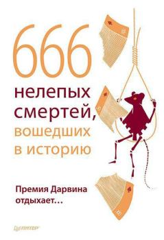 Книга - 666 нелепых смертей, вошедших в историю. Премия Дарвина отдыхает. В Шрага - читать в Litvek