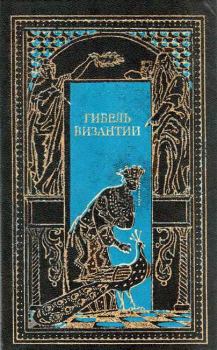 Книга - Гибель Византии. Шарль Диль - читать в Litvek