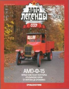 Обложка книги - АМО-Ф-15 -  журнал «Автолегенды СССР»