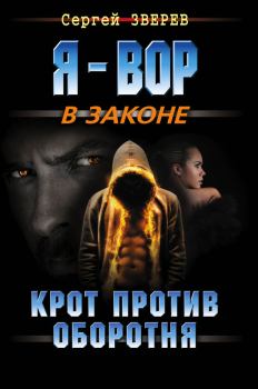 Обложка книги - Крот против оборотня - Сергей Иванович Зверев