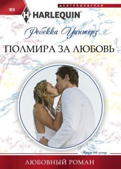 Книга - Полмира за любовь. Ребекка Уинтерз - читать в Litvek